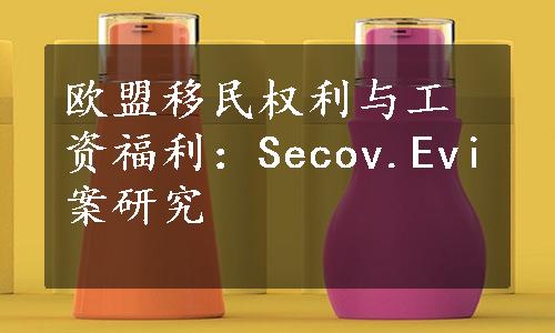 欧盟移民权利与工资福利：Secov.Evi案研究