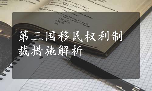 第三国移民权利制裁措施解析