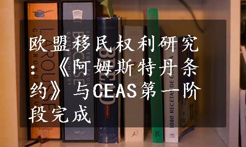 欧盟移民权利研究：《阿姆斯特丹条约》与CEAS第一阶段完成