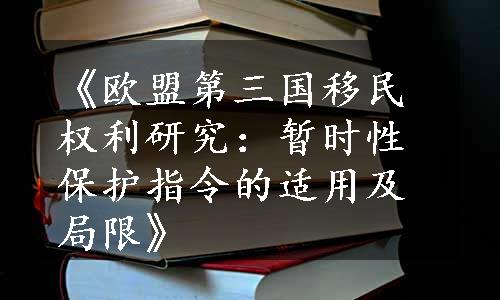 《欧盟第三国移民权利研究：暂时性保护指令的适用及局限》