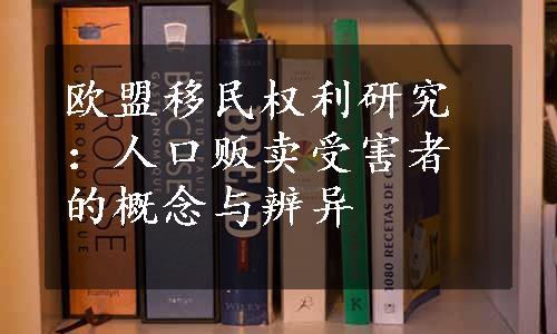 欧盟移民权利研究：人口贩卖受害者的概念与辨异