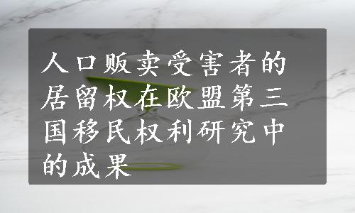 人口贩卖受害者的居留权在欧盟第三国移民权利研究中的成果