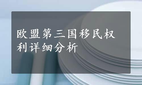 欧盟第三国移民权利详细分析