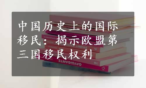 中国历史上的国际移民：揭示欧盟第三国移民权利