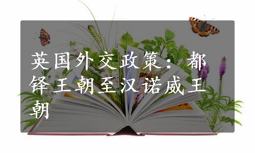 英国外交政策：都铎王朝至汉诺威王朝