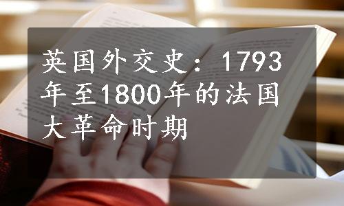 英国外交史：1793年至1800年的法国大革命时期