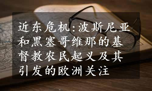 近东危机:波斯尼亚和黑塞哥维那的基督教农民起义及其引发的欧洲关注