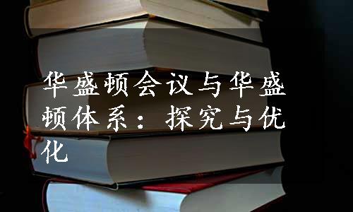 华盛顿会议与华盛顿体系：探究与优化