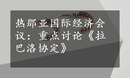 热那亚国际经济会议：重点讨论《拉巴洛协定》