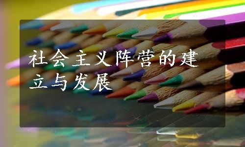 社会主义阵营的建立与发展