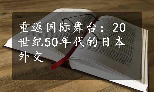 重返国际舞台：20世纪50年代的日本外交