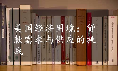 美国经济困境：贷款需求与供应的挑战