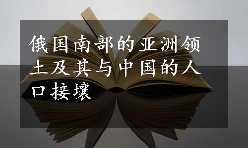 俄国南部的亚洲领土及其与中国的人口接壤