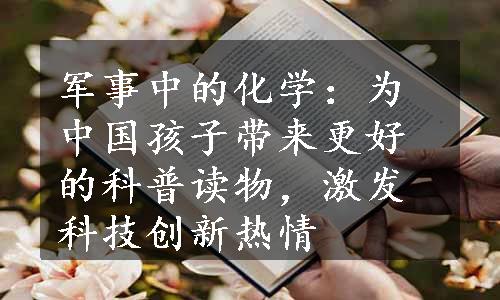 军事中的化学：为中国孩子带来更好的科普读物，激发科技创新热情