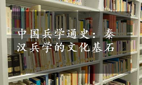 中国兵学通史：秦汉兵学的文化基石