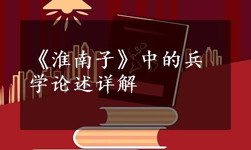 《淮南子》中的兵学论述详解