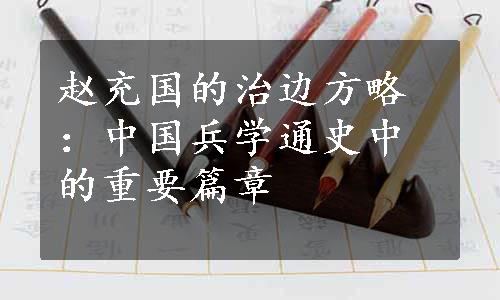 赵充国的治边方略：中国兵学通史中的重要篇章