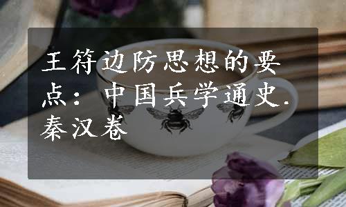 王符边防思想的要点：中国兵学通史.秦汉卷