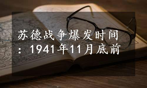 苏德战争爆发时间：1941年11月底前