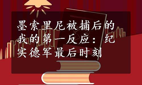 墨索里尼被捕后的我的第一反应：纪实德军最后时刻