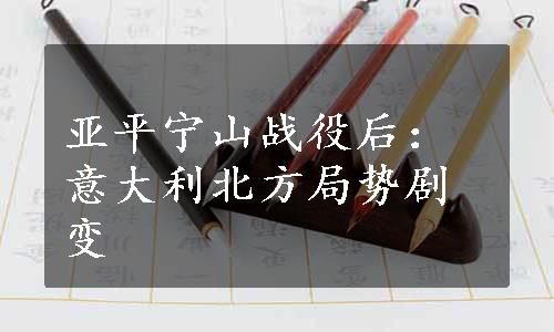 亚平宁山战役后：意大利北方局势剧变