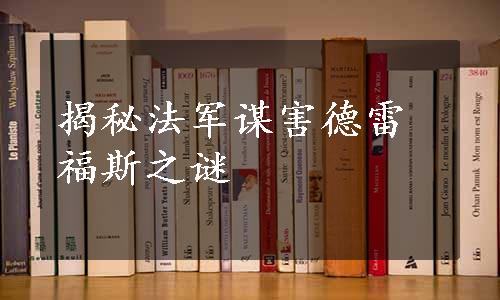 揭秘法军谋害德雷福斯之谜