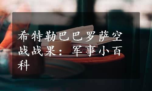 希特勒巴巴罗萨空战战果：军事小百科