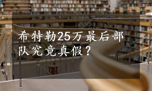 希特勒25万最后部队究竟真假？