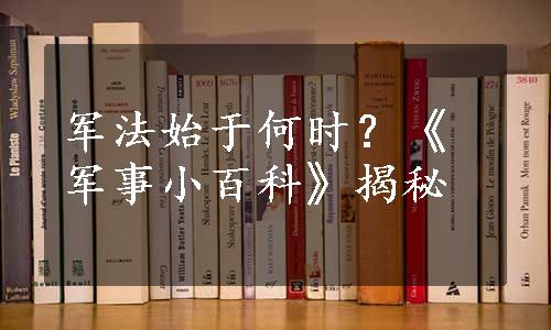 军法始于何时？《军事小百科》揭秘