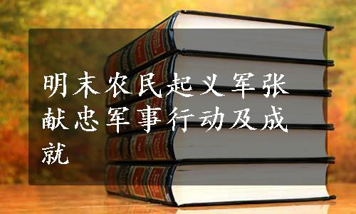 明末农民起义军张献忠军事行动及成就