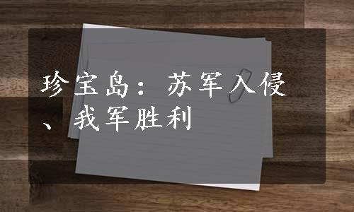 珍宝岛：苏军入侵、我军胜利