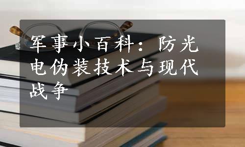 军事小百科：防光电伪装技术与现代战争