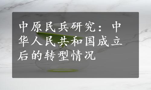 中原民兵研究：中华人民共和国成立后的转型情况