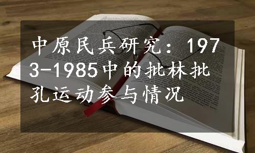 中原民兵研究：1973-1985中的批林批孔运动参与情况