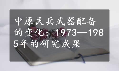 中原民兵武器配备的变化：1973—1985年的研究成果