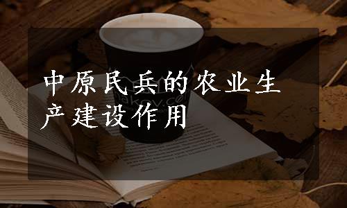 中原民兵的农业生产建设作用