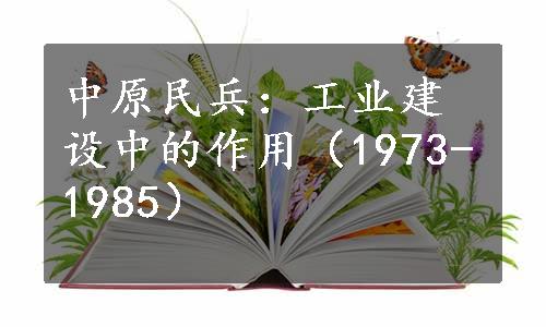 中原民兵：工业建设中的作用（1973-1985）