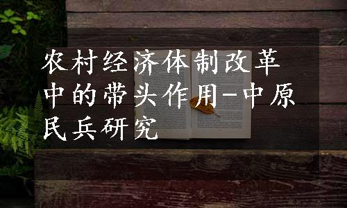 农村经济体制改革中的带头作用-中原民兵研究