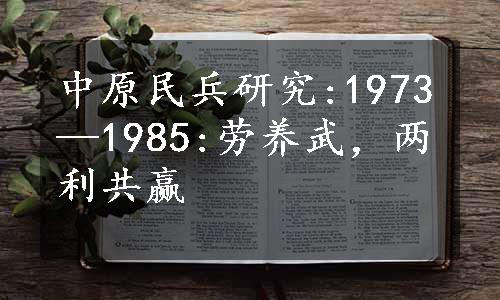 中原民兵研究:1973—1985:劳养武，两利共赢