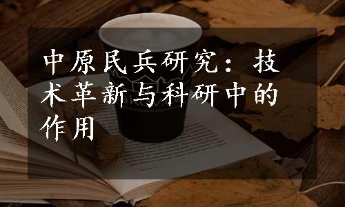 中原民兵研究：技术革新与科研中的作用