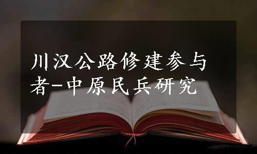 川汉公路修建参与者-中原民兵研究