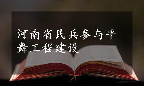 河南省民兵参与平舞工程建设