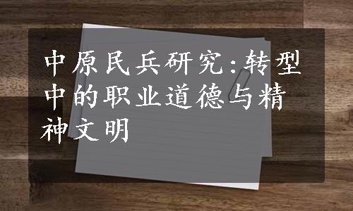 中原民兵研究:转型中的职业道德与精神文明