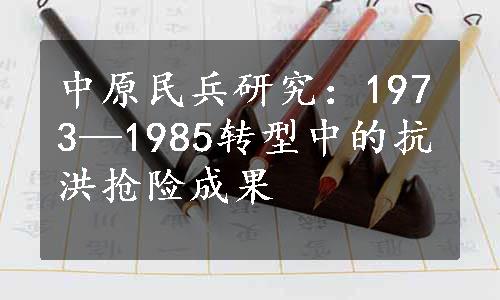 中原民兵研究：1973—1985转型中的抗洪抢险成果