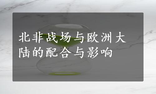 北非战场与欧洲大陆的配合与影响