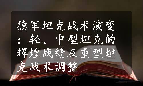 德军坦克战术演变：轻、中型坦克的辉煌战绩及重型坦克战术调整