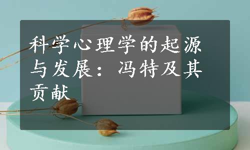 科学心理学的起源与发展：冯特及其贡献