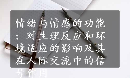 情绪与情感的功能：对生理反应和环境适应的影响及其在人际交流中的信号作用