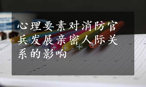 心理要素对消防官兵发展亲密人际关系的影响