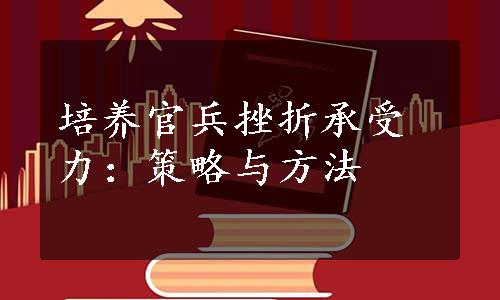 培养官兵挫折承受力：策略与方法